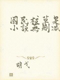 国民校草是女生小说无删减