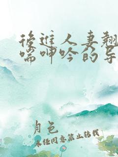 后进人妻翘臀娇喘呻吟的导演是谁