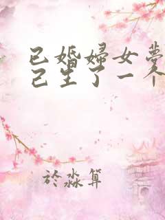 已婚妇女梦见自己生了一个男孩