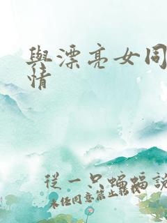 与漂亮女同事激情