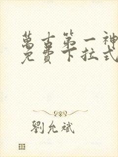 万古第一神漫画免费下拉式六漫画