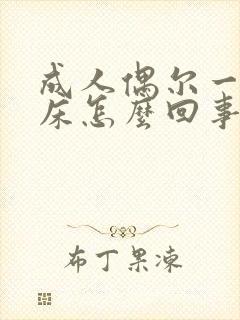 成人偶尔一次尿床怎么回事