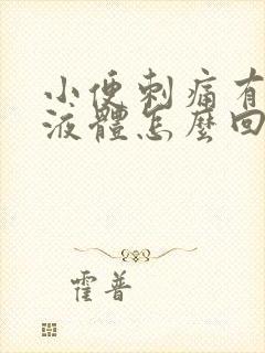 小便刺痛有黄色液体怎么回事