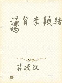 演员李颖结婚了吗