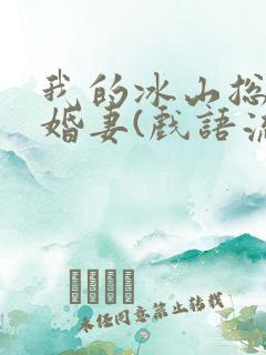 我的冰山总裁未婚妻(戏语流年)