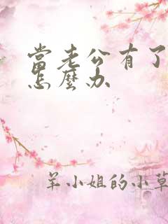 当老公有了外遇怎么办