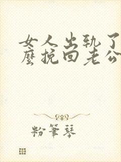 女人出轨了该怎么挽回老公