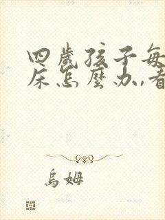 四岁孩子每晚尿床怎么办,看什么科