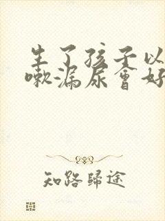 生了孩子以后咳嗽漏尿会好吗