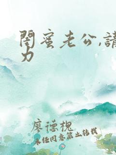 闺蜜老公,请用力