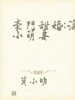 豪门甜婚:淘气小萌妻