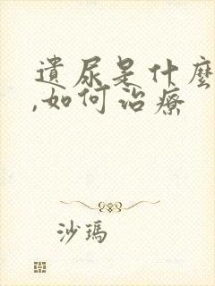 遗尿是什么原因,如何治疗