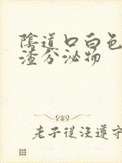 阴道口白色豆腐渣分泌物