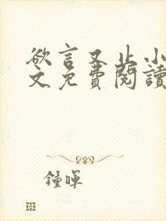 欲言又止小说全文免费阅读无删减