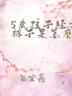 5岁孩子经常尿裤子是怎么回事