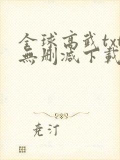 全球高武txt无删减下载