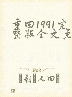 重回1991完整版全文免费阅读