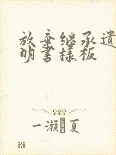 放弃继承遗产声明书样板