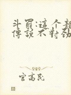 斗罗:这个龙王传说不对劲