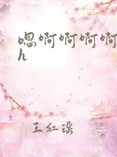 嗯啊啊啊啊哦高h