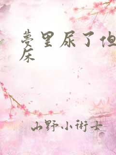 梦里尿了但没尿床