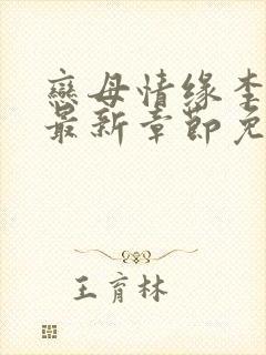 恋母情缘李清雪最新章节免费阅读