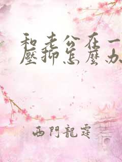 和老公在一起很压抑怎么办