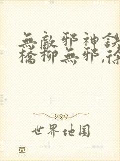 无敌邪神铁马飞桥柳无邪,徐凌雪