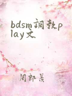 bdsm调教play文