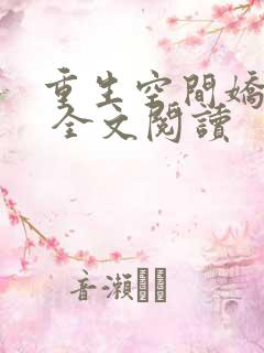 重生空间娇娇媳 全文阅读