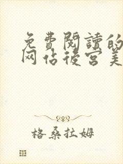 免费阅读的小说网站后宫美人如花