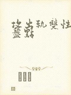 攻出轨双性合集盘点