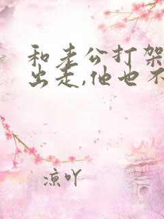 和老公打架离家出走,他也不联系我,该怎么办