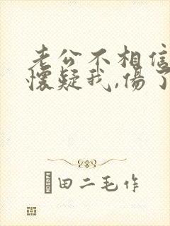 老公不相信我,怀疑我,伤了我心的句子