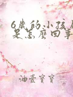 6岁的小孩尿床是怎么回事