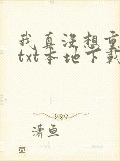 我真没想重生啊txt本地下载