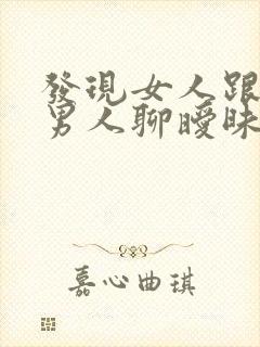 发现女人跟别的男人聊暧昧怎么办