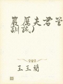 严厉夫君管教(训诫)