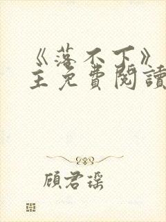 《落不下》双男主免费阅读