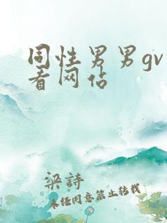 同性男男gv观看网站