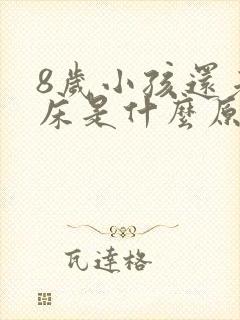 8岁小孩还老尿床是什么原因