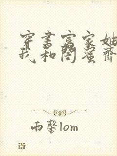 穿书富家妯娌,我和闺蜜齐上阵观看