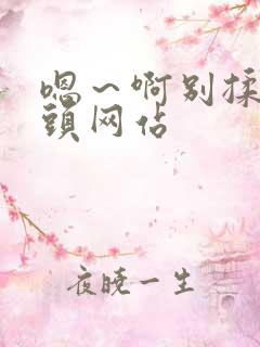 嗯～啊别揉我奶头网站