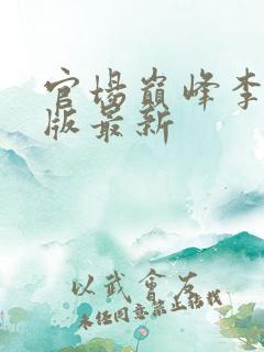 官场巅峰李霖正版最新