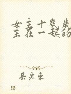 女主十几岁和男主在一起的小说
