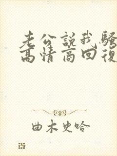 老公说我骚如何高情商回复