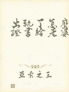 出轨了怎么写保证书给老婆