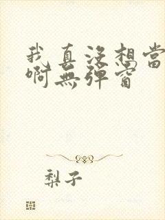 我真没想当皇帝啊无弹窗