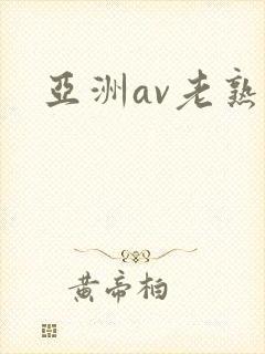 亚洲av老熟女