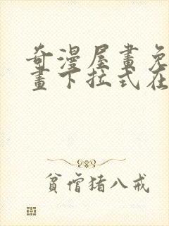 奇漫屋画免费漫画下拉式在线看